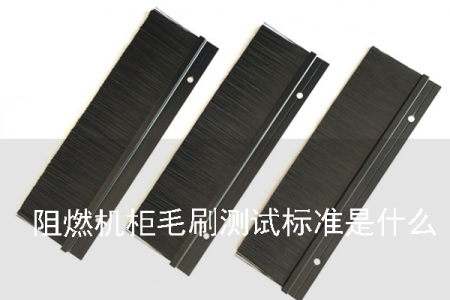 阻燃機(jī)柜毛刷測(cè)試標(biāo)準(zhǔn)是什么