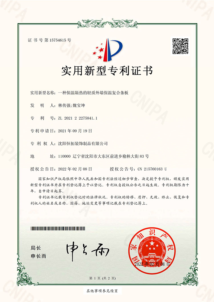 一種保溫隔熱的輕質(zhì)外墻保溫復(fù)合條板-實(shí)用新型專(zhuān)利證書(shū)
