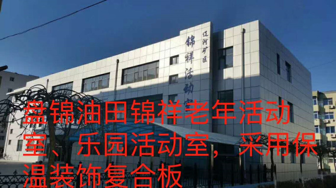 盤錦油田錦祥老年活動(dòng)室、樂園活動(dòng)室_本.jpg